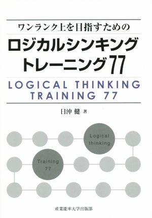 ワンランク上を目指すためのロジカルシンキングトレーニング77