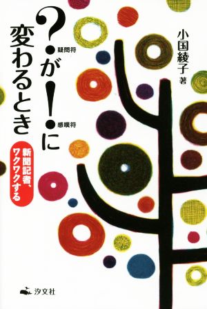 ？が！に変わるとき 新聞記者、ワクワクする