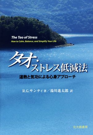 タオ・ストレス低減法 道教と気功による心身アプローチ