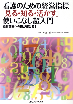 看護のための経営指標「見る・知る・活かす」使いこなし超入門 経営参画への道が拓ける！