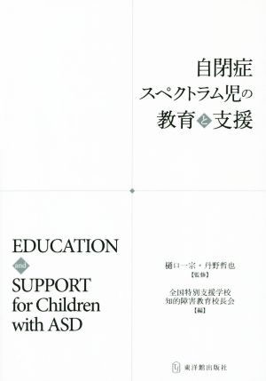 自閉症スペクトラム児の教育と支援