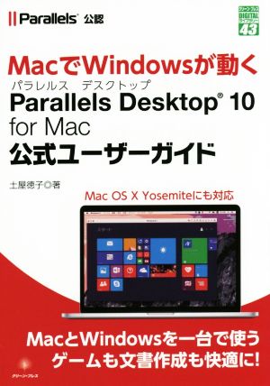 Parallels Desktop 10 for Mac 公式ユーザーガイド グリーン・プレスデジタルライブラリ43