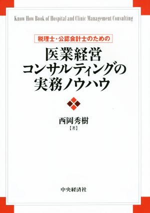 医業経営コンサルティングの実務ノウハウ 税理士・公認会計士のための