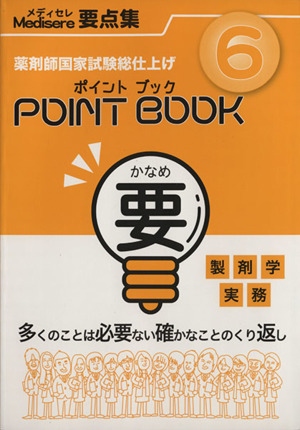 ポイントブック 要 製剤学・実務(6)