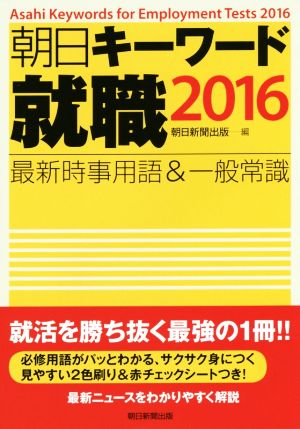 朝日キーワード 就職(2016) 最新時事用語&一般常識