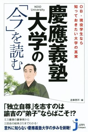 慶應義塾大学の「今」を読むOB・現役学生なら知っておきたい大学の真実じっぴコンパクト新書223