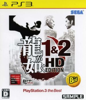 龍が如く1&2 HD EDITION PlayStation3 the Best