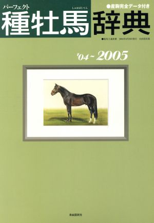 パーフェクト種牡馬辞典 2004～2005 産駒完全データ付き