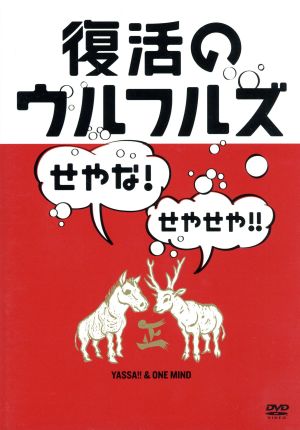 復活のウルフルズ～せやな！せやせや!!～ヤッサ!!&ONE MIND