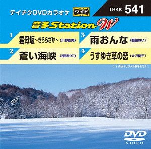 雲母坂～きららざか～/蒼い海峡/うすゆき草の恋/雨おんな