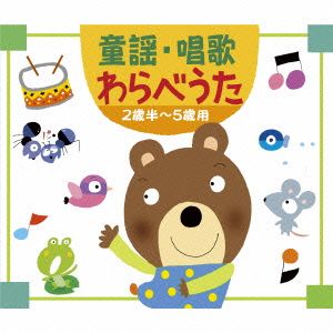 童謡・唱歌・わらべうた-2歳半～5歳用