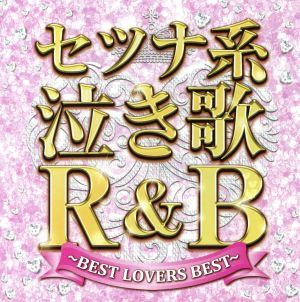 セツナ系泣き歌R&B～BEST LOVERS BEST～