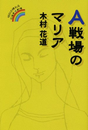 A戦場のマリア 明日は晴れる 花道希望劇場