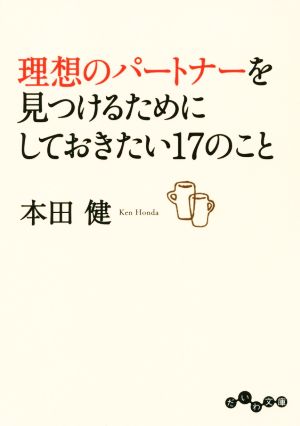 理想のパートナーを見つけるためにしておきたい17のことだいわ文庫