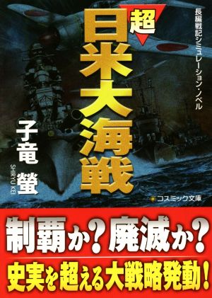 超日米大海戦 コスミック文庫長編戦記シミュレーション・ノベル