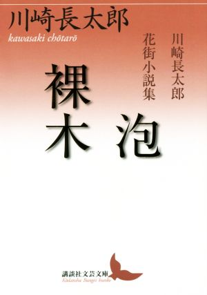 泡 裸木 川崎長太郎花街小説集 講談社文芸文庫