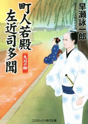 町人若殿 左近司多聞 大川の柳 コスミック・時代文庫