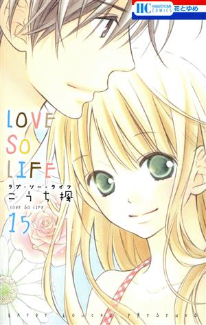 LOVE SO LIFE(15)花とゆめC