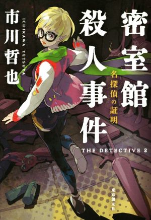 密室館殺人事件 名探偵の証明