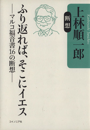 ふり返れば、そこにイエス マルコ福音書16の断想