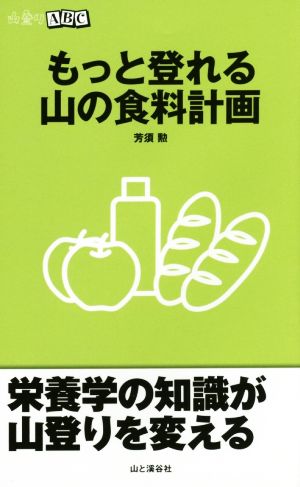 もっと登れる 山の食料計画 栄養学の知識が山登りを変える 山登りABC