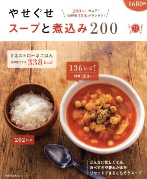 やせぐせスープと煮込み200 主婦の友生活シリーズ