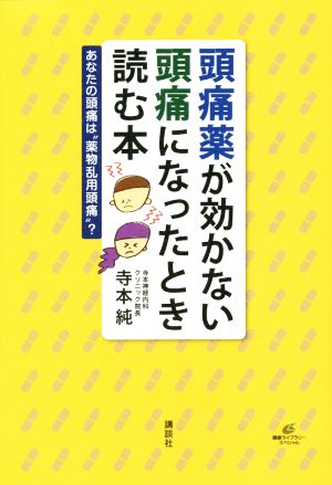 頭痛薬が効かない頭痛になったとき読む本 あなたの頭痛は“薬物乱用頭痛