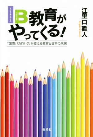 IB教育がやってくる！ 「国際バカロレア」が変える教育と日本の未来