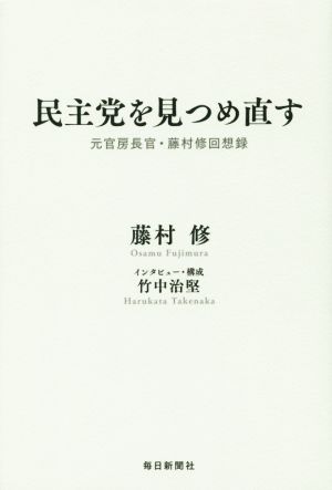 民主党を見つめ直す 元官房長官・藤村修回想録