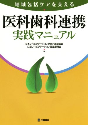 医科歯科連携実践マニュアル 地域包括ケアを支える