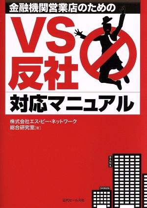 VS反社 対応マニュアル 金融機関営業店のための 中古本・書籍 | ブック