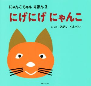 にげにげにゃんこ にゃんこちゃんえほん3