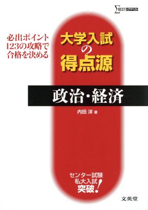 大学入試の得点源 政治・経済 必出ポイント123の攻略で合格を決める シグマベスト