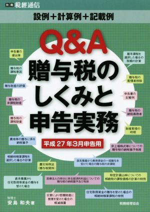 Q&A贈与税のしくみと申告実務(平成27年3月申告用) 設例+計算例+記載例