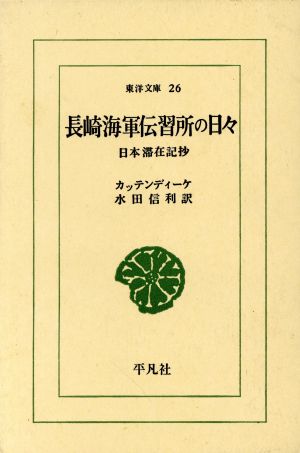 長崎海軍伝習所の日々 東洋文庫26