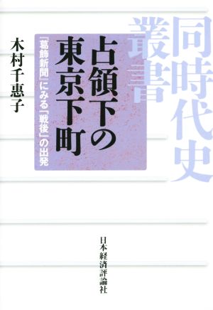 占領下の東京下町 『葛飾新聞』にみる「戦後」の出発 同時代史叢書