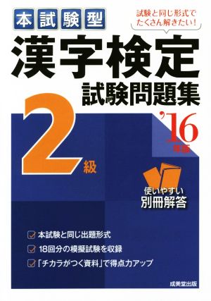 本試験型 漢字検定2級試験問題集('16年版)