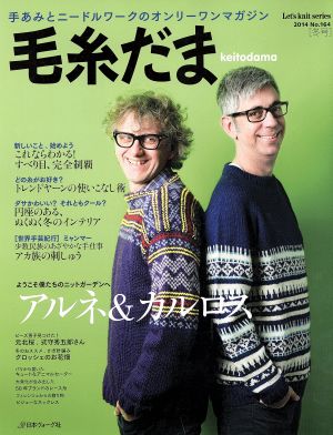 毛糸だま(No.164 2014年冬号) 手あみとニードルワークのオンリーワンマガジン Let's knit series