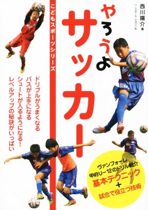 やろうよサッカー こどもスポーツシリーズ