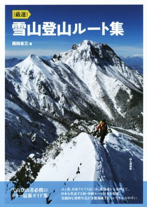 厳選 雪山登山ルート集