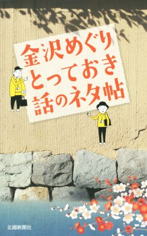 金沢めぐり とっておき話のネタ帖