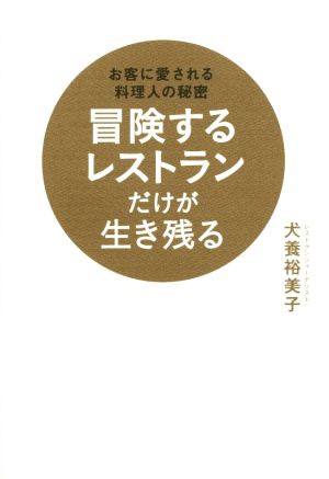 冒険するレストランだけが生き残る お客に愛される料理人の秘密