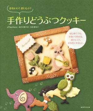 かわいい！おいしい！手作りどうぶつクッキー