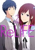ReLIFE(2)アース・スターC