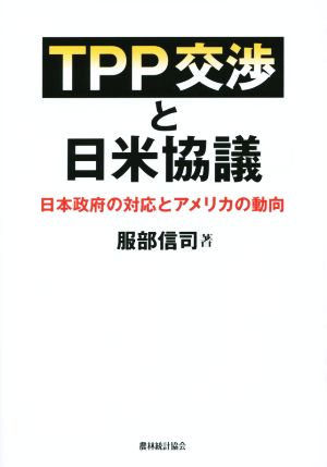 TPP交渉と日米協議 日本政府の対応とアメリカの動向