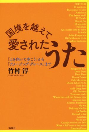 国境を越えて愛されたうた 「上を向いて歩こう」から「アメージング・グレース」まで