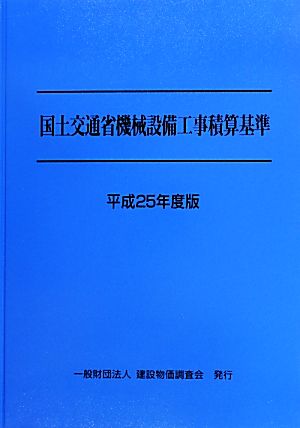 国土交通省機械設備工事積算基準(平成25年度版)