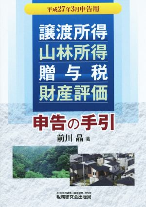 譲渡所得・山林所得・贈与税・財産評価・申告の手引(平成27年3月申告用)