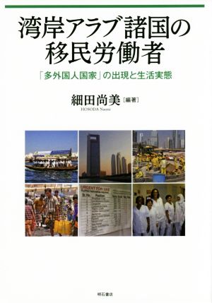 湾岸アラブ諸国の移民労働者 「多外国人国家」の出現と生活実態