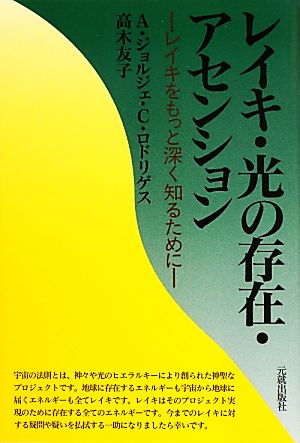 レイキ・光の存在・アセンション